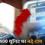 CG Bijli Bill Rate: बिजली उपभोक्ताओं को जोर का झटका, 400 यूनिट पर बढ़े दाम