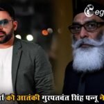 कपिल शर्मा को आतंकी गुरपतवंत सिंह पन्नू ने दी धमकी, फिर पूछा ये सवाल