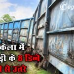 राउरकेला में मालगाड़ी के 8 डिब्बे पटरी से उतरे, ट्रैक ठीक करने में जुटे कर्मी