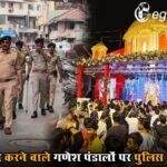 Ganesh Chaturthi 2025: सड़क जाम करने वाले गणेश पंडालों पर पुलिस की सख्ती