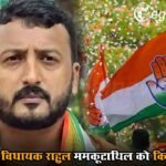 कांग्रेस ने विधायक राहुल ममकूटाथिल को किया सस्पेंड, यौन उत्पीड़न के आरोपों के बीच एक्शन