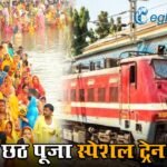 Indian Railway News: यात्रियों की सुविधा के लिए बिलासपुर-पुणे के बीच चलेगी छठ पूजा स्पेशल ट्रेन