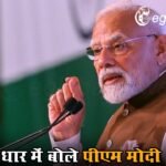 धार में बोले पीएम मोदी, कहा-सेना ने पाकिस्तान को घुटनों पर ला दिया