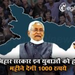 बिहार सरकार इन युवाओं को हर महीने देगी 1000 रुपये, CM नीतीश ने कर दिया ऐलान