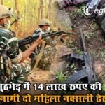 CG Naxal Encounter: मुठभेड़ में 14 लाख रुपए की इनामी दो महिला नक्सली ढेर, बड़ी मात्रा में हथियार भी जब्त…