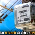 Smart Meter से बिजली की चोरी पर लगेगा रोक, अप्रैल 2026 तक कार्य पूरा होने की उम्मीद