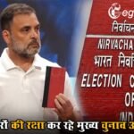 PC में Rahul Gandhi ने दिखाए चौंकाने वाले सबूत, ‘वोट चोरों’ को बचाने का काम कर रही EC