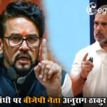फुलझड़ी से काम चलाना पड़ा”, राहुल गांधी पर बीजेपी नेता अनुराग ठाकुर का तंज