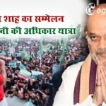 Bihar Chunav: एक ही दिन अमित शाह का सम्मेलन और तेजस्वी की अधिकार यात्रा