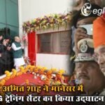 अमित शाह ने मानेसर में NSG ट्रेनिंग सेंटर का किया उद्घाटन