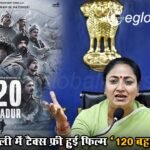 सैनिकों के सम्मान में… दिल्ली में टैक्स फ्री हुई फिल्म ‘120 बहादुर’, सीएम रेखा ने किया ऐलान
