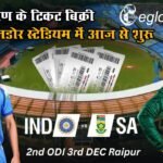 India vs South Africa ODI: टिकट बिक्री इनडोर स्टेडियम में आज से शुरू, 3 दिसंबर को मुकाबला