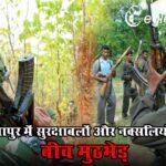 बीजापुर में सुरक्षाबलों और नक्सलियों के बीच मुठभेड़, मोस्ट वांटेड पापा राव समेत दो नक्सली ढेर