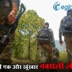 नक्सलियों को बड़ा झटका! बीजापुर में एक और खूंखार नक्सली लीडर ढेर