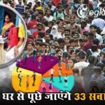 Census 2027: इन सहित सुविधाएं भी गिनी जाएंगी; हर घर से पूछे जाएंगे 33 सवाल