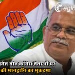 भूपेश बघेल समेत तीन कांग्रेस नेताओं पर की मानहानि का मुकदमा, असम के सीएम हेमंत बिस्वा सरमा ने किया केस