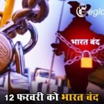 12 फरवरी को भारत बंद: क्या कल बैंक, स्कूल, कॉलेज और बाजार में लगेंगे ताले?
