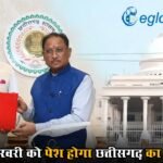 CG Budget 2026: इस दिन होगा छत्तीसगढ़ का बजट, महिलाओं, युवाओं और किसानों के लिए रहेगा खास