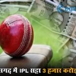 छत्तीसगढ़ में IPL सट्टा 3 हजार करोड़ पार, रायपुर में करोड़ों के लेनदेन की जांच शुरू