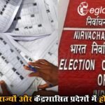 अब 22 राज्यों और केंद्रशासित प्रदेशों में होगा SIR, चुनाव आयोग ने तैयार रहने को कहा