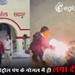 Raipur Petrol Pump Fire : सिगरेट जलाने से रोका तो सनकी युवक ने पेट्रोल पंप के नोजल में ही लगा दी आग
