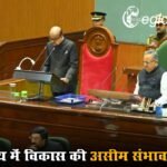 Chhattisgarh Budget 2026- 27: विधानसभा का बजट सत्र शुरू, राज्यपाल ने कहा- ‘राज्य में विकास की असीम संभावना’