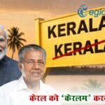 सेवा तीर्थ में मोदी कैबिनेट की पहली बैठक, केरल को ‘केरलम’ करने पर मंजूरी…