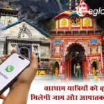 चारधाम यात्रियों को व्हाट्एप से मिलेगी जाम और आपातकालीन सूचनाएं, भीड़ प्रबंधन होगा मजबूत