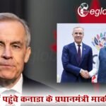 मुंबई पहुंचे कनाडा के प्रधानमंत्री मार्क कार्नी, जानें क्यों अहम है उनका ये दौरा