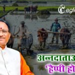 अन्नदाताओं की ‘हैप्पी होली’, मुख्यमंत्री साय ने किसानों के खातों में डाले 10 हजार करोड़ से ज्यादा रुपए