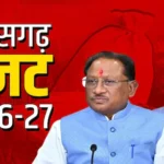 छत्तीसगढ़ बजट 2026: उद्योगों के लिए 750 करोड़ और रायपुर में मेगा परीक्षा केंद्र की घोषणा