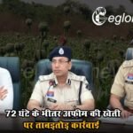 CG News: 72 घंटे के भीतर अफीम की खेती पर ताबड़तोड़ कार्रवाई, मचा हड़कंप…
