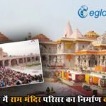 अयोध्या में राम मंदिर परिसर का निर्माण कार्य पूरा, अगले सप्ताह ट्रस्ट को सौंपा जाएगा 732 मीटर लंबा ‘परकोटा’