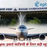 CG Flight: हवाई यात्रियों के लिए बड़ी खुशखबरी, फिर शुरू होगी जगदलपुर-रायपुर फ्लाइट, 31 मार्च से सेवा बहाल