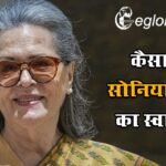 कैसा है सोनिया गांधी का स्वास्थ्य? सर गंगाराम अस्पताल में चल रहा है इलाज, जानिए हेल्थ अपडेट