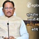 छत्तीसगढ़ में भूमिहीन परिवार के खातों में कल 500 करोड़ रुपये ट्रांसफर करेंगे सीएम