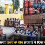 घरेलू LPG उत्पादन बढ़ा… पश्चिम एशिया संकट के बीच सरकार ने दिया बड़ा अपडेट