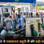 Petrol-Diesel पर राहत, सरकार ने एक्साइज ड्यूटी में की बड़ी कटौती, मिडिल ईस्ट युद्ध के बीच लिया फैसला