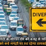पीएम मोदी के नोएडा दौरे की वजह से शनिवार को कई जगहों पर रूट रहेगा डायवर्ट