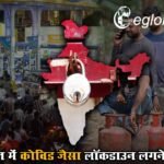 क्या भारत में कोविड जैसा लॉकडाउन लगने वाला है? जानें, सरकार ने अफवाहों पर क्या कहा