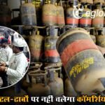 PNG Facility : राजस्थान सरकार का बड़ा फैसला, अब होटल-ढाबों पर नहीं चलेगा कॉमर्शियल गैस