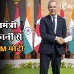 हैदराबाद हाउस में कनाडा के प्रधानमंत्री मार्क कार्नी से मिले PM मोदी, द्विपक्षीय बैठक शुरू