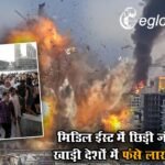 मिडिल ईस्ट में छिड़ी जंग के बीच खाड़ी देशों में फंसे लाखों भारतीय, IMA ने जारी किए हेल्पलाइन नंबर