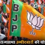 भाजपा ने राज्यसभा चुनाव 2026 के लिए 9 उम्मीदवारों की पहली लिस्ट जारी