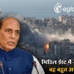 ‘मिडिल ईस्ट में जो हो रहा है, वह बहुत असामान्य है..’, अमेरिका-ईरान की जंग पर बोले रक्षा मंत्री राजनाथ सिंह