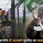 जम्मू-कश्मीर में आतंकी घुसपैठ का खतरा बढ़ा, नए लॉन्चिंग पैड सक्रिय; खुफिया एजेंसियों का अलर्ट