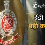 आंध्र प्रदेश में ईडी की बड़ी कार्रवाई, 1048.45 करोड़ रुपये के शराब सिंडिकेट की रिश्वत का लगाया पता