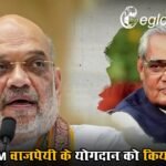 अमित शाह ने उत्तराखंड के निर्माण में पूर्व PM वाजपेयी के योगदान को किया याद