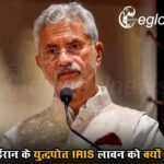 भारत ने ईरान के युद्धपोत IRIS लावन को क्यों दी शरण? विदेश मंत्री जयशंकर ने बताई पूरी बात