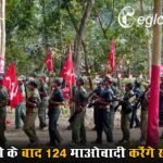 देवजी के बाद 124 माओवादी करेंगे सरेंडर, संगठन की सैन्य इकाई पूरी तरह ध्वस्त